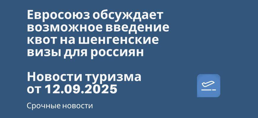 Новости - Евросоюз обсуждает возможное введение квот на шенгенские визы для россиян. Новости туризма от 12.09.2025