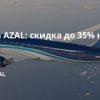 Личный опыт - Распродажа AZAL: скидка до 35% на билеты!