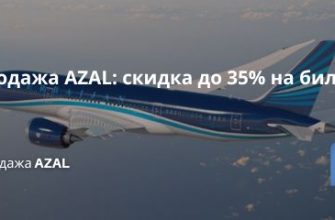 Новости - Распродажа AZAL: скидка до 35% на билеты!