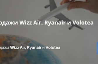 Билеты из... - Распродажи Wizz Air, Ryanair и Volotea