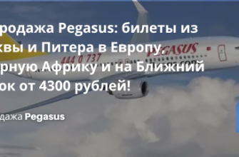 Билеты из..., Новости - Распродажа Pegasus: билеты из Москвы и Питера в Европу, Северную Африку и на Ближний Восток от 4300 рублей!