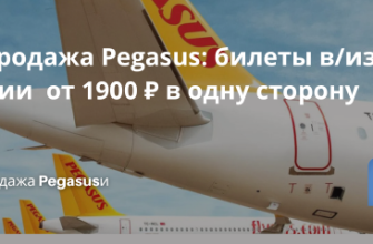 Билеты из..., Новости - Распродажа Pegasus: билеты в/из Турции от 1900 ₽ в одну сторону