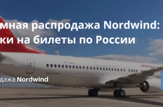 Билеты из..., Новости - Скромная распродажа Nordwind: скидки на билеты по России