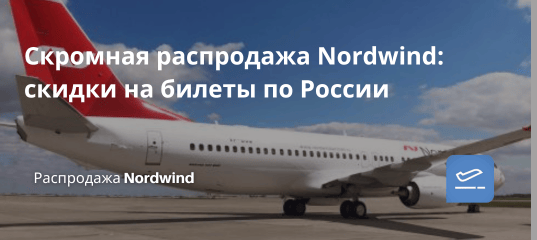 Билеты из... - Скромная распродажа Nordwind: скидки на билеты по России