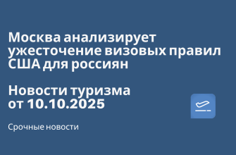 Билеты из... - Москва анализирует ужесточение визовых правил США для россиян. Новости туризма от 10.10.2025