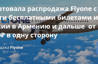 из Москвы - Стартовала распродажа Flyone с почти бесплатными билетами из России в Армению и дальше от 1800 ₽ в одну сторону