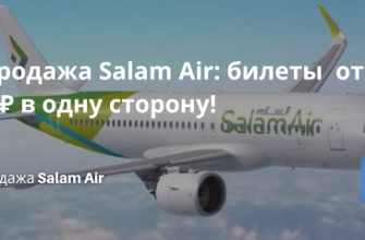 Билеты из... - Распродажа Salam Air: билеты от 2100 ₽ в одну сторону!