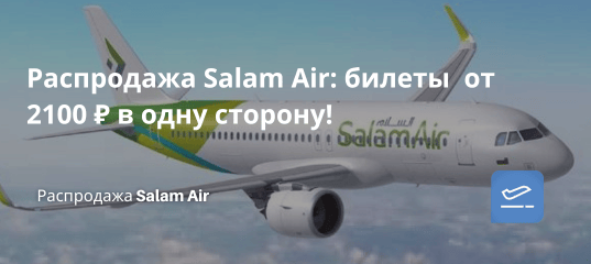 Билеты из... - Распродажа Salam Air: билеты от 2100 ₽ в одну сторону!