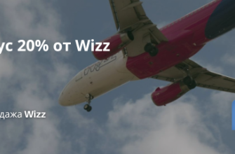 Билеты из... - Минус 20% от Wizz