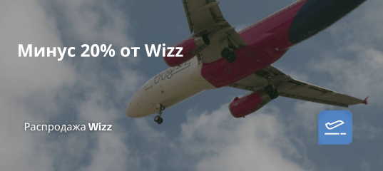 Билеты из... - Минус 20% от Wizz