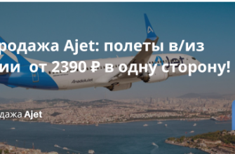 Билеты из... - Распродажа Ajet: полеты в/из Турции от 2390 ₽ в одну сторону!