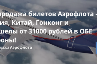 Билеты из... - Распродажа билетов Аэрофлота - Индия, Китай, Гонконг и Сейшелы от 31000 рублей в ОБЕ стороны!