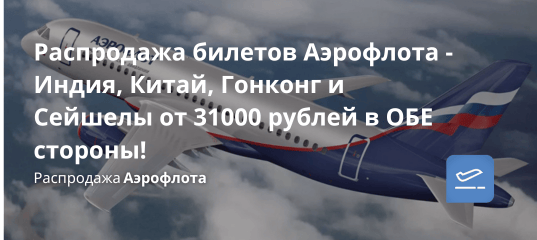 Билеты из... - Распродажа билетов Аэрофлота - Индия, Китай, Гонконг и Сейшелы от 31000 рублей в ОБЕ стороны!