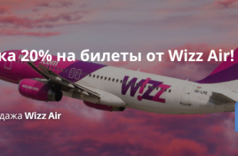 Новости - Скидка 20% на билеты от Wizz Air!