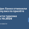 Личный опыт - На Шри-Ланке отменили отмену виз по прилёте. Новости туризма от 13.10.2025