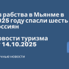 Личный опыт - Из рабства в Мьянме в 2025 году спасли шесть россиян. Новости туризма от 14.10.2025