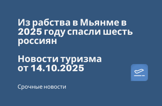 Новости - Из рабства в Мьянме в 2025 году спасли шесть россиян. Новости туризма от 14.10.2025