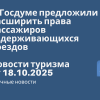 Личный опыт - В Госдуме предложили расширить права пассажиров задерживающихся поездов. Новости туризма от 19.10.2025