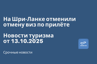 Новости - На Шри-Ланке отменили отмену виз по прилёте. Новости туризма от 13.10.2025