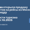 Личный опыт - Flynas открыла продажу билетов на рейсы из Москвы в Джидду. Новости туризма от 09.10.2025