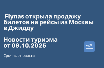 Новости - Flynas открыла продажу билетов на рейсы из Москвы в Джидду. Новости туризма от 09.10.2025