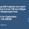Билеты из..., Новости - Турецкий паром не смог зайти в Сочи 16 октября из-за бюрократии. Новости туризма от 29.10.2025