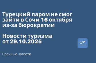 Турецкий паром не смог зайти в Сочи 16 октября из-за бюрократии. Новости туризма от 29.10.2025 Новости - Турецкий паром не смог зайти в Сочи 16 октября из-за бюрократии. Новости туризма от 29.10.2025
