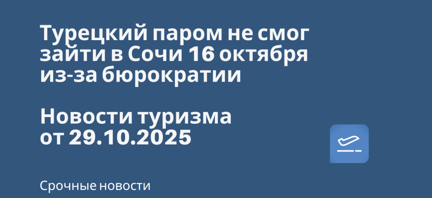 Турецкий паром не смог зайти в Сочи 16 октября из-за бюрократии. Новости туризма от 29.10.2025 Новости - Турецкий паром не смог зайти в Сочи 16 октября из-за бюрократии. Новости туризма от 29.10.2025