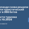 Личный опыт - В Таиланде снова решили ввести туристический налог в 300 батов. Новости туризма от 04.10.2025