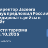 Личный опыт - Гендиректор Jazeera Airways предложил России субсидировать рейсы в Кувейт. Новости туризма от 30.10.2025