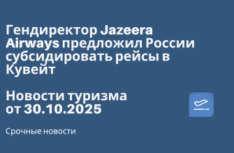 Гендиректор Jazeera Airways предложил России субсидировать рейсы в Кувейт. Новости туризма от 30.10.2025 Личный опыт, Новости - Гендиректор Jazeera Airways предложил России субсидировать рейсы в Кувейт. Новости туризма от 30.10.2025