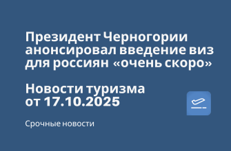 Новости - Президент Черногории анонсировал введение виз для россиян «очень скоро». Новости туризма от 17.10.2025