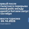Личный опыт - Первый после пятилетнего перерыва прямой рейс между Индией и Китаем запустят 26 октября. Новости туризма от 20.10.2025