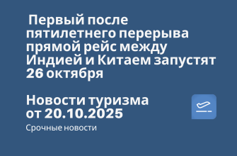 Новости - Первый после пятилетнего перерыва прямой рейс между Индией и Китаем запустят 26 октября. Новости туризма от 20.10.2025