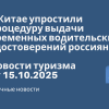 Новости - В Китае упростили процедуру выдачи временных водительских удостоверений россияна. Новости туризма от 15.10.2025