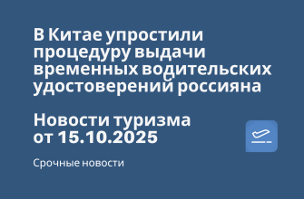 Новости - В Китае упростили процедуру выдачи временных водительских удостоверений россияна. Новости туризма от 15.10.2025