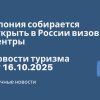 Личный опыт - Япония собирается открыть в России визовые центры. Новости туризма от 16.10.2025