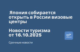 Новости - Япония собирается открыть в России визовые центры. Новости туризма от 16.10.2025