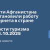 Новости - Власти Афганистана восстановили работу интернета в стране. Новости туризма от 01.10.2025