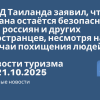 Личный опыт - МИД Таиланда заявил, что страна остаётся безопасной для россиян и других иностранцев, несмотря на случаи похищения людей и их вывоза в Мьянму для принудительной работы. Новости туризма от 21.10.2025