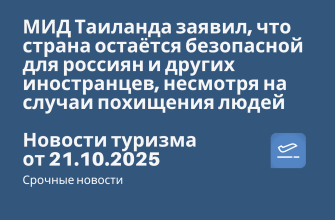 Новости - МИД Таиланда заявил, что страна остаётся безопасной для россиян и других иностранцев, несмотря на случаи похищения людей и их вывоза в Мьянму для принудительной работы. Новости туризма от 21.10.2025