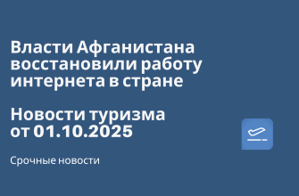 Новости - Власти Афганистана восстановили работу интернета в стране. Новости туризма от 01.10.2025