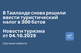 Новости - В Таиланде снова решили ввести туристический налог в 300 батов. Новости туризма от 04.10.2025