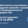 Билеты из... - В США пилоты экстренно посадили самолёт, приняв бортпроводников за террористов. Новости туризма от 22.10.2025