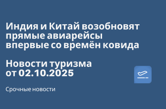 Новости - Индия и Китай возобновят прямые авиарейсы впервые со времён ковида. Новости туризма от 02.10.2025