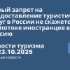 Личный опыт - Новый запрет на предоставление туристических услуг в России не скажется на турпотоке иностранцев в Россию. Новости туризма от 23.10.2025