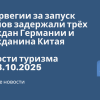 Новости - В Норвегии за запуск дронов задержали трёх граждан Германии и гражданина Китая. Новости туризма от 03.10.2025