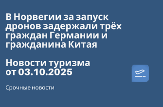 Новости - В Норвегии за запуск дронов задержали трёх граждан Германии и гражданина Китая. Новости туризма от 03.10.2025