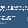 Личный опыт - Conviasa начнёт летать из Петербурга в Венесуэлу и на Кубу. Новости туризма от 05.10.2025