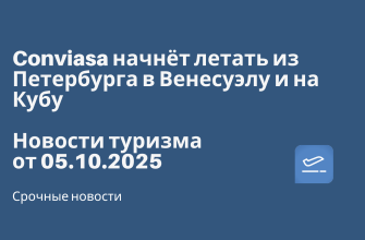 Билеты из..., Новости - Conviasa начнёт летать из Петербурга в Венесуэлу и на Кубу. Новости туризма от 05.10.2025